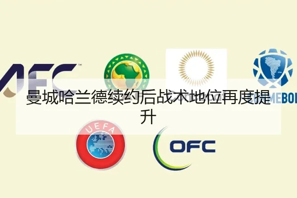 曼城哈兰德续约后战术地位再度提升