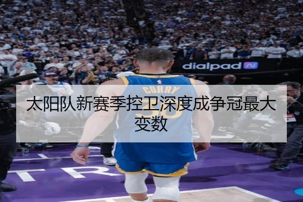 太阳队新赛季控卫深度成争冠最大变数